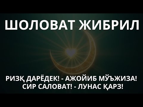 Видео: ПАЙҒАМБАР ﷺ САЛОВАТИ БИЛАН КЕЧАСИ, ҚИЙИНЧИЛИК ЙЎҚОЛАДИ ВА РИЗҚИНГ БАРАКА БИЛАН ОҚИБ КЕЛАДИ!
