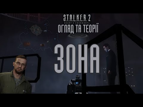 Видео: НОВІ ДЕТАЛІ СЮЖЕТУ, ТЕОРІЇ ТА ОГЛЯД МАПИ ЗОНИ | S.T.A.L.K.E.R. 2