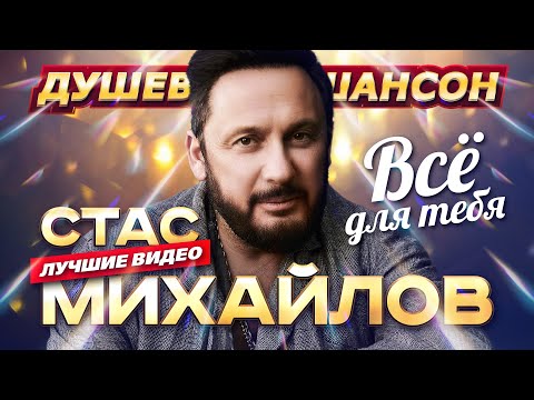 Видео: ПЕСНИ НА ВЕКА!!! СТАС МИХАЙЛОВ ЛУЧШИЕ КЛИПЫ И КОНЦЕРТНЫЕ ВЫСТУПЛЕНИЯ @dushevniyshanson
