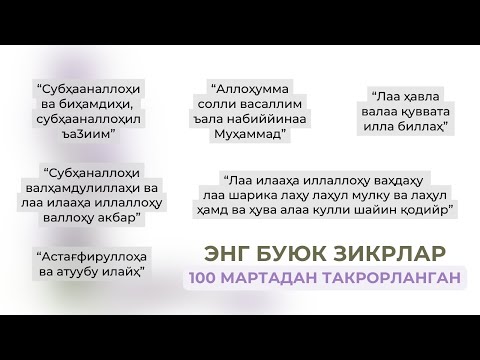 Видео: ЭНГ БУЮК ЗИКРЛАР | ENG BUYUK ZIKRLAR