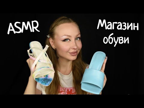Видео: ASMR Магазин обуви /Асмр магазин / коллекция лето 2021 / asmr dress / АСМР Ролевая игра / roleplay