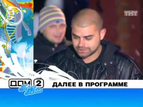 Видео: ТНТ ДОМ 2 Город любви 2445 день. Эфир от 19.01.2011