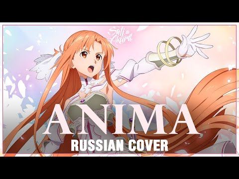 Видео: [Sword Art Online: Alicization WoU OP 2 на русском] ANIMA (Cover by Sati Akura)