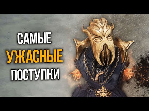 Видео: Skyrim Самые Ужасные Поступки, которые ты не совершал!