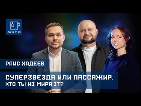 Видео: Суперзвезда или пасcажир — кто ты из мира IT. Поясняет Раис Хадеев