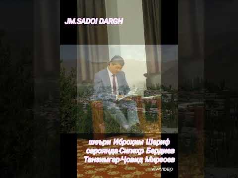 Видео: шеъри Иброҳим Шариф "Офарин бар мардумони деҳаи яктои ман"