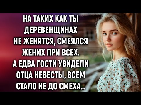 Видео: Жених высмеял невесту на людях. Спустя время он пожалел об этом больше, чем о чём-либо.