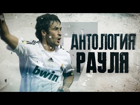 Видео: КФ! АНТОЛОГИЯ РАУЛЯ!