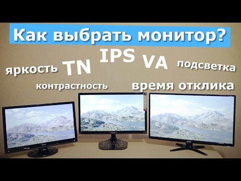 Видео: Как выбрать монитор? Всё про матрицы, яркость, контрастность и время отклика.