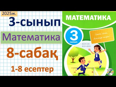 Видео: Математика 3-сынып 8-сабақ 1-8 есептер