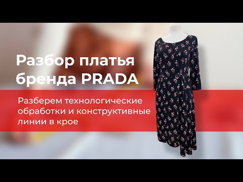 Видео: Подробный разбор платья PRADA из вискозы.