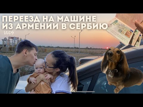 Видео: ПЕРЕЕЗД НА МАШИНЕ ИЗ АРМЕНИИ В СЕРБИЮ