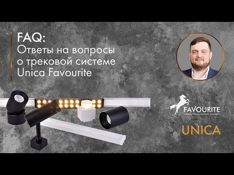 Видео: FAQ: Трековая система Unica Favourite