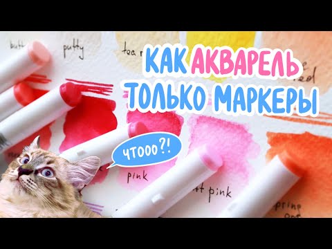 Видео: Обзор АКВАРЕЛЬНЫХ маркеров Sketchmarker | Colored Dreams 36 set