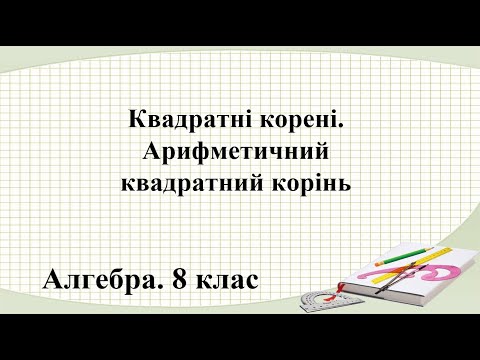 Видео: Урок №14. Квадратні корені. Арифметичний квадратний корінь (8 клас. Алгебра)