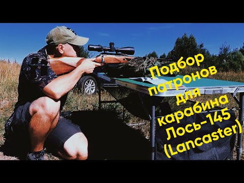 Видео: Подбор патронов для Лось-145 (Lancaster)