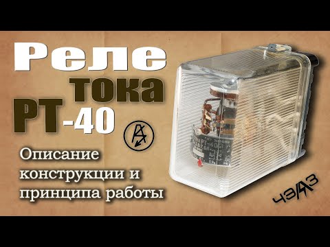 Видео: Реле максимального тока РТ-40. Описание конструкции и принципа работы