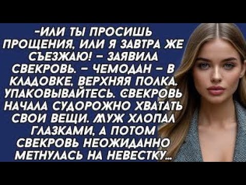 Видео: -Или ты просишь прощения, или я завтра же съезжаю! — заявила свекровь.