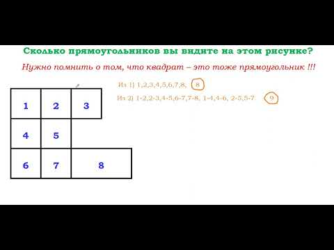 Видео: Как сосчитать количество прямоугольников на рисунке или чертеже.