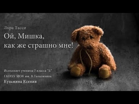 Видео: Кузьмина Ксения, автор Лора Тасси, стихотворение "Ой, Мишка, как же страшно мне!"