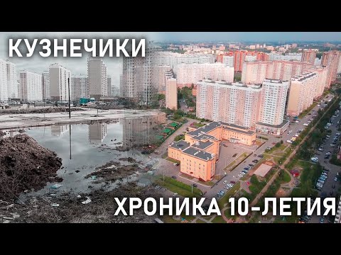 Видео: Кузнечики: хроника десятилетия.