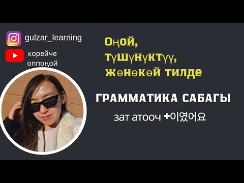 Видео: Корей тили | Грамматика сабагы | + 이였어요, + 였어요