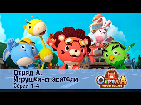 Видео: Отряд А. Игрушки-спасатели. Эпизод 1-4 - Сборник мультфильмов