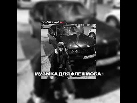 Видео: ||музыка для флешмоба||