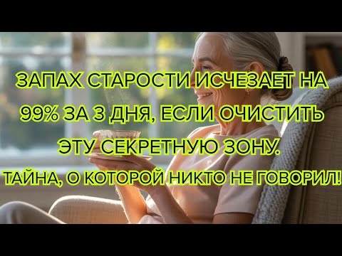 Видео: Запах старости исчезает на 99% если чистить эти секретные места #старость #здоровье #секретыздоровья