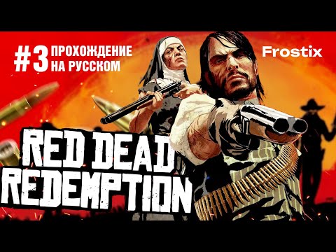 Видео: Red Dead Redemption на ПК | Прохождение #3