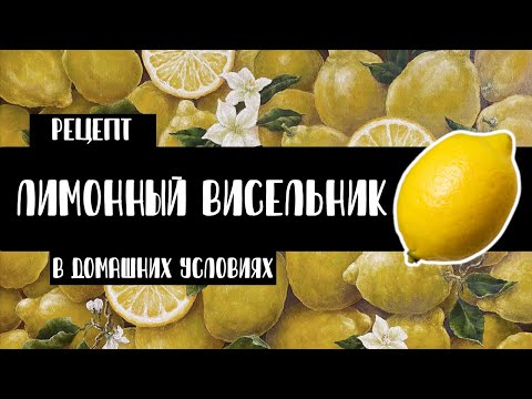 Видео: Лимонный висельник в домашних условиях. Как приготовить? Рецепт