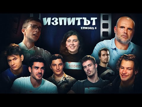 Видео: "Изпитът", сезон 1, епизод 6