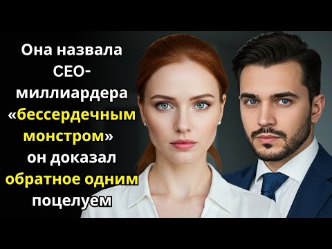 Видео: Она назвала CEO миллиардера «бессердечным монстром» — он доказал обратное одним поцелуем