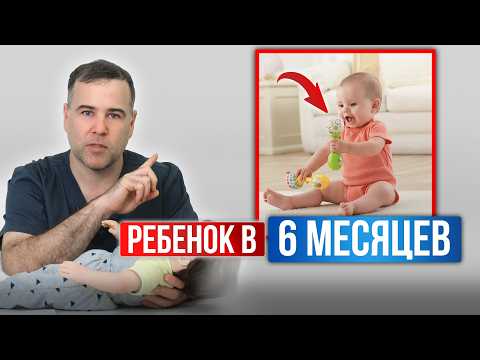 Видео: Что должен УМЕТЬ ребенок и как ОЦЕНИТЬ РАЗВИТИЕ ребенка в 6 месяцев. РЕБЕНОК в 6 месяцев