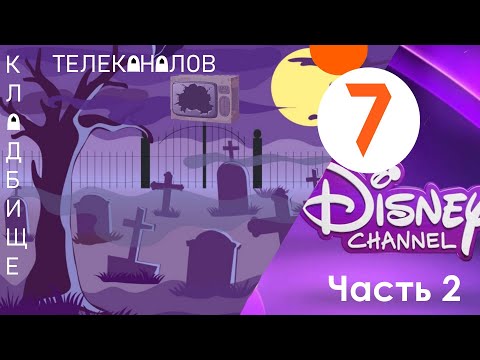 Видео: Самый невезучий телеканал! Детский проект/7ТВ/Семёрка/Канал Дисней. Часть 2. Кладбище телеканалов №6