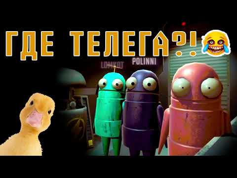 Видео: Где телега?! - (R.E.P.O)