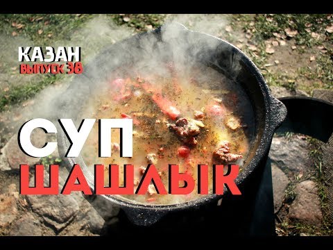 Видео: СУП-ШАШЛЫК В КАЗАНЕ НА КОСТРЕ