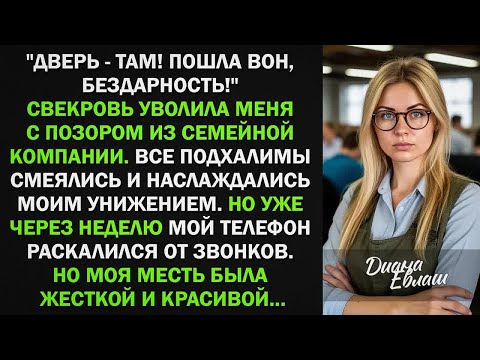 Видео: Свекровь уволила меня с позором из семейной компании, словно я бездарная. Я ушла но уже через неделю