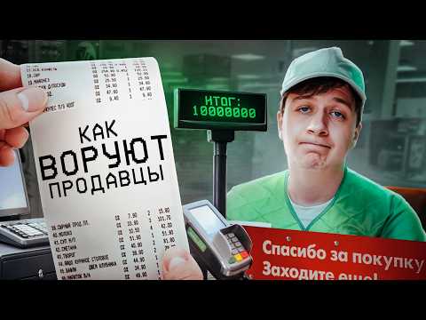 Видео: Как воруют ПРОДАВЦЫ В МАГАЗИНАХ?