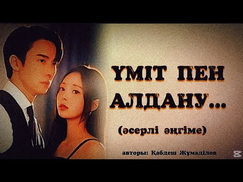 Видео: ҮМІТ ПЕН АЛДАНУ... ӨЗГЕГЕ САБАҚ БОЛАР ӘСЕРЛІ ӘҢГІМЕ. БОЛҒАН ОҚИҒА.
