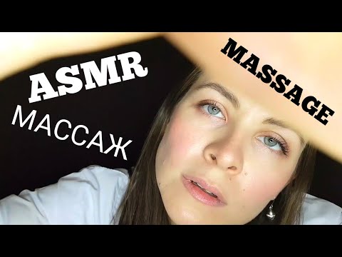 Видео: [АСМР] Массаж Лица Очень Расслабляющий №1 Ролевая Игра[ASMR] Face Massage Very Relaxing №1 Role Play