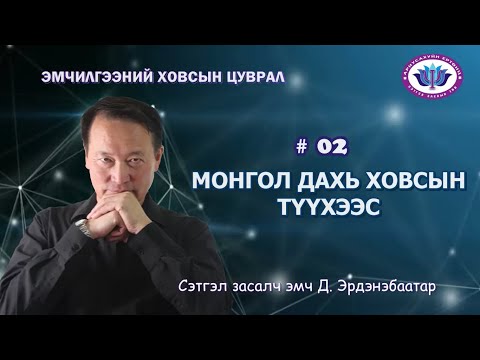 Видео: Ховсын тухай цуврал 2.  Монгол дахь ховсын түүхээс