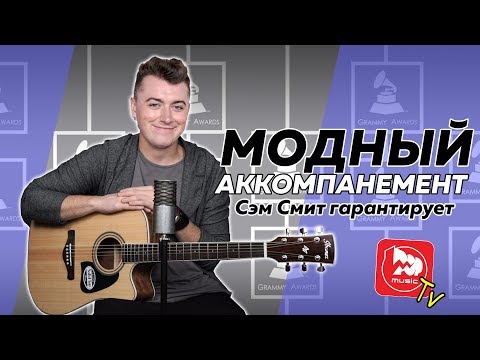 Видео: Современный аккомпанемент на гитаре. Урок на акустике