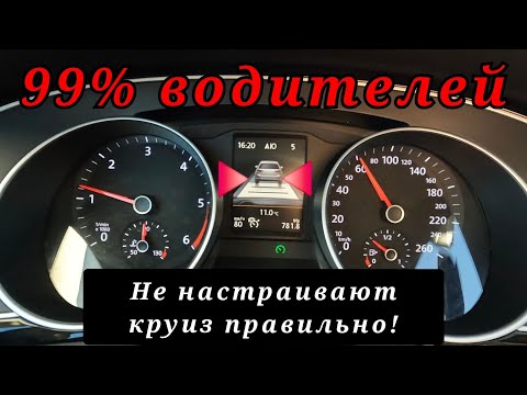 Видео: Как правильно настроить адаптивный круиз-контроль на автомобилях VAG ...