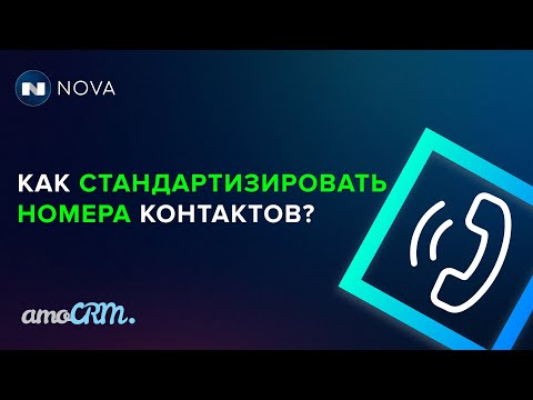 Видео: Стандартизация номеров и почт в amoCRM