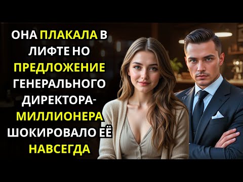 Видео: Она расплакалась в лифте... и там стоял МИЛЛИОНЕР с предложением, которое лишило ее дара речи