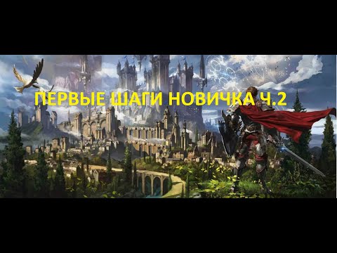 Видео: Первые шаги новичка ч.2 Lineage 2 Main Shield of the Kindom Руофф Cadmus