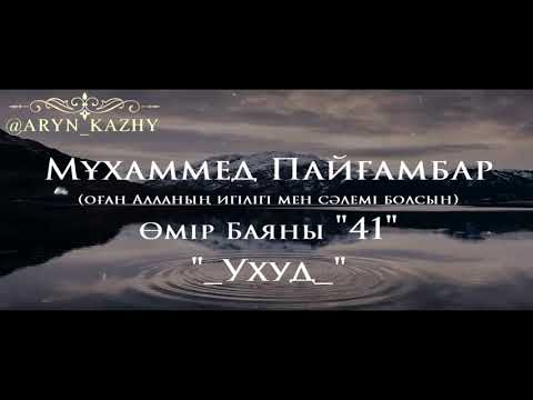 Видео: Мұхаммед Пайғамбар ﷺ Өмір Баяны 41  Ерлан Ақатаев ᴴᴰ