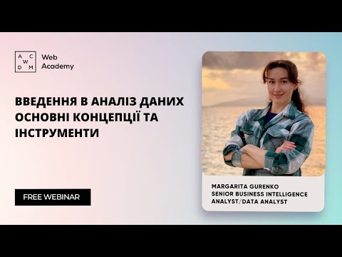 Видео: Вебінар “Введення в аналіз даних : основні концепції та інструменти”