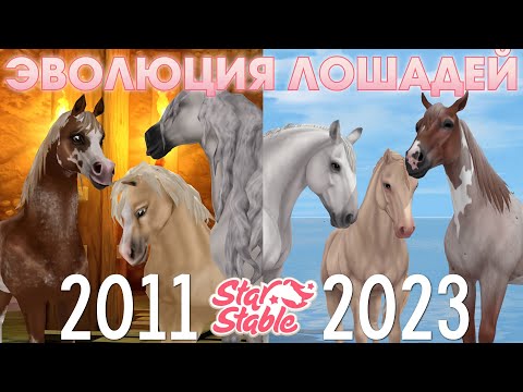 Видео: Эволюция Лошадей [2011-2023] - Star Stable | Как изменились лошади за 12 лет